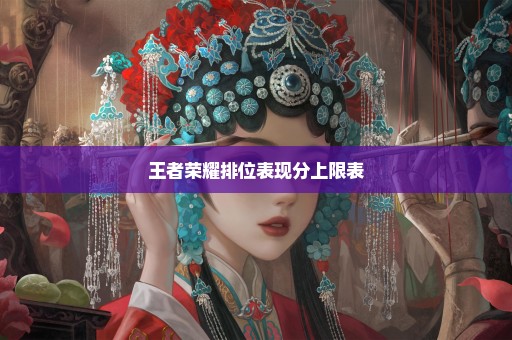 王者荣耀排位表现分上限表