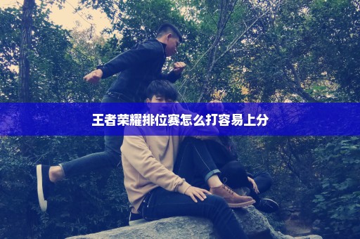 王者荣耀排位赛怎么打容易上分