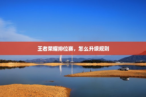 王者荣耀排位赛，怎么升级规则