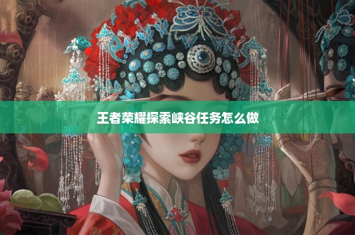 王者荣耀探索峡谷任务怎么做
