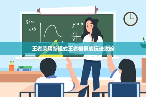 王者荣耀新模式王者模拟战玩法攻略