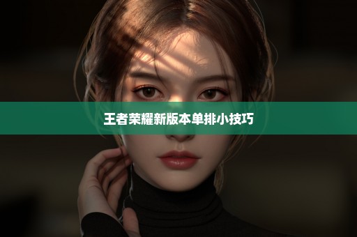 王者荣耀新版本单排小技巧