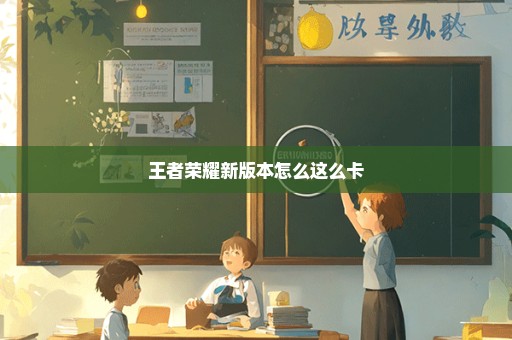 王者荣耀新版本怎么这么卡