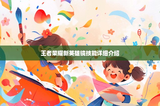 王者荣耀新英雄镜技能详细介绍