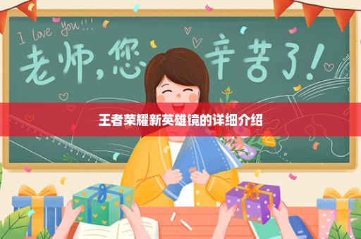 王者荣耀新英雄镜的详细介绍