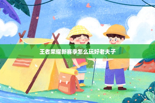 王者荣耀新赛季怎么玩好老夫子