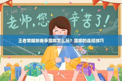 王者荣耀新赛季露娜怎么玩？露娜的连招技巧