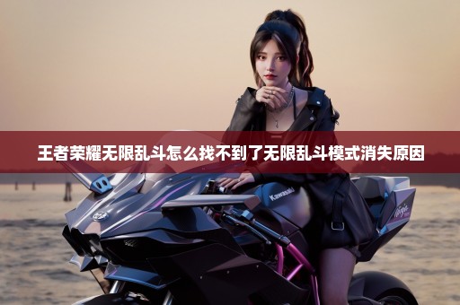 王者荣耀无限乱斗怎么找不到了无限乱斗模式消失原因