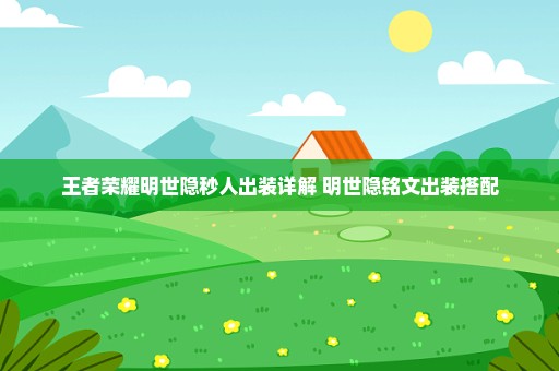 王者荣耀明世隐秒人出装详解 明世隐铭文出装搭配