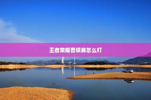 王者荣耀晋级赛怎么打