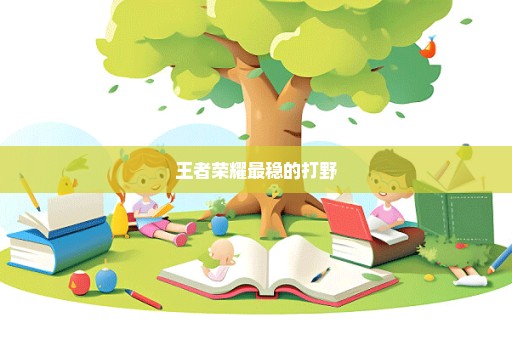 王者荣耀最稳的打野