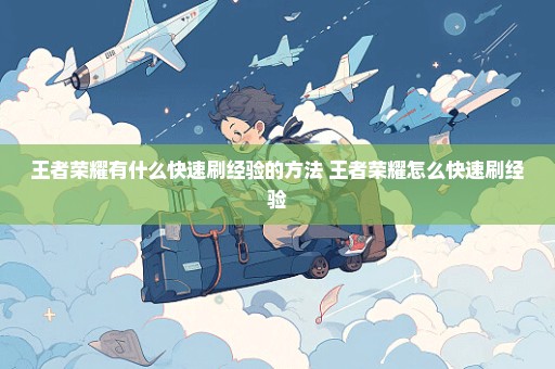 王者荣耀有什么快速刷经验的方法 王者荣耀怎么快速刷经验