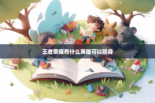 王者荣耀有什么英雄可以隐身