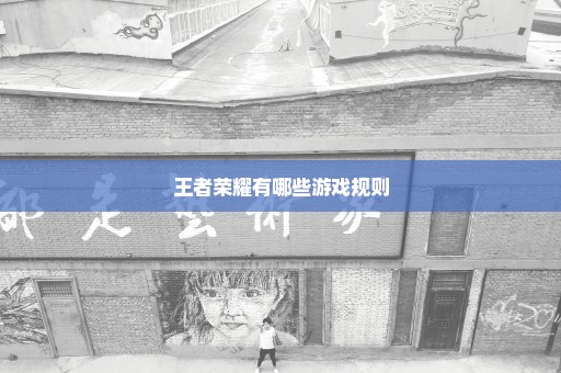 王者荣耀有哪些游戏规则