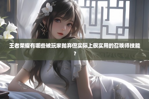 王者荣耀有哪些被玩家抛弃但实际上很实用的召唤师技能？