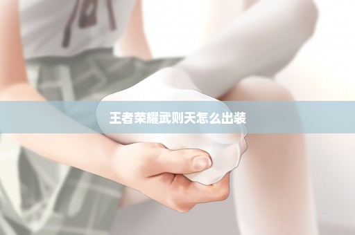 王者荣耀武则天怎么出装