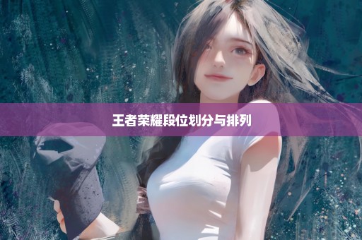 王者荣耀段位划分与排列