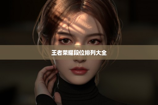 王者荣耀段位排列大全