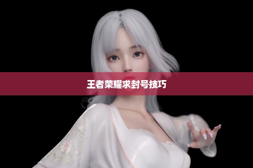 王者荣耀求封号技巧