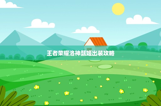 王者荣耀洛神甄姬出装攻略