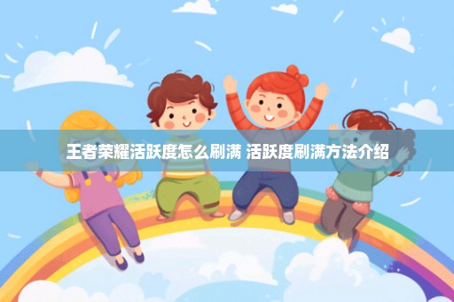王者荣耀活跃度怎么刷满 活跃度刷满方法介绍