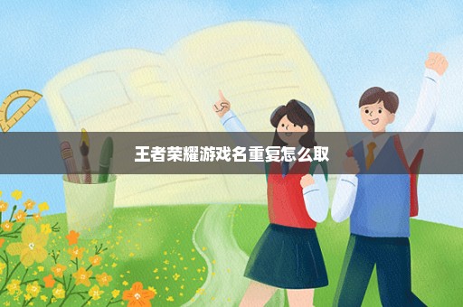 王者荣耀游戏名重复怎么取
