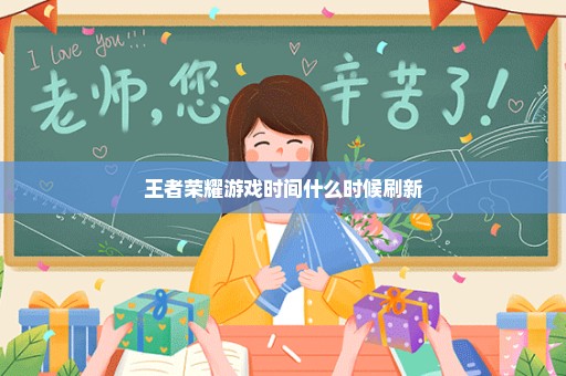 王者荣耀游戏时间什么时候刷新