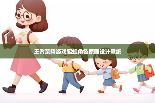 王者荣耀游戏貂蝉角色原画设计壁纸