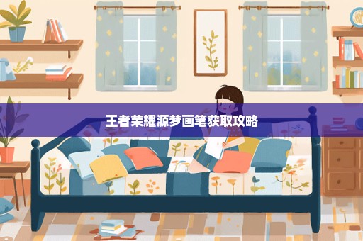 王者荣耀源梦画笔获取攻略