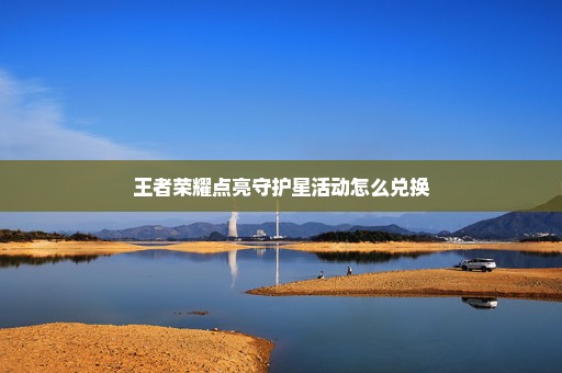 王者荣耀点亮守护星活动怎么兑换