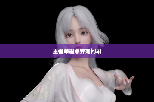 王者荣耀点券如何刷