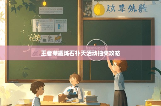 王者荣耀炼石补天活动抽奖攻略