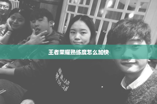 王者荣耀熟练度怎么加快