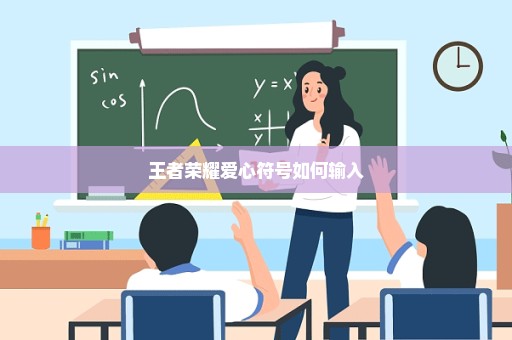 王者荣耀爱心符号如何输入