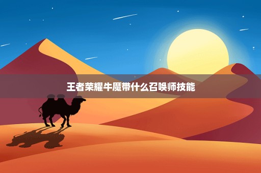 王者荣耀牛魔带什么召唤师技能