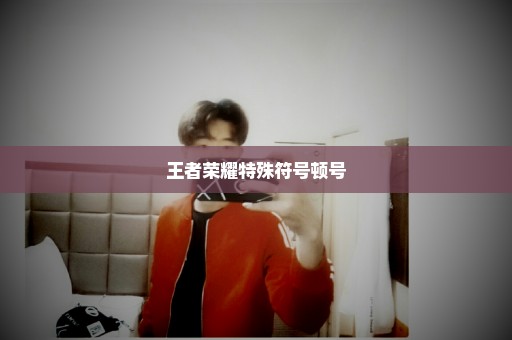 王者荣耀特殊符号顿号