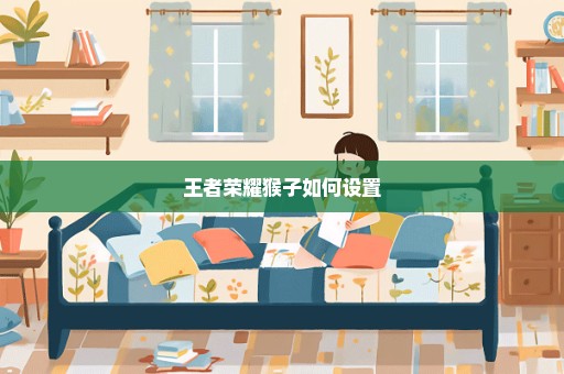 王者荣耀猴子如何设置