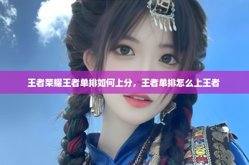 王者荣耀王者单排如何上分，王者单排怎么上王者 