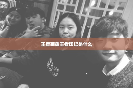 王者荣耀王者印记是什么