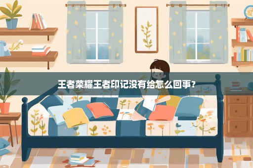 王者荣耀王者印记没有给怎么回事？