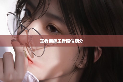 王者荣耀王者段位划分