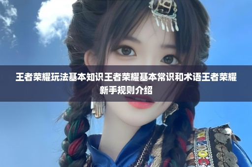 王者荣耀玩法基本知识王者荣耀基本常识和术语王者荣耀新手规则介绍