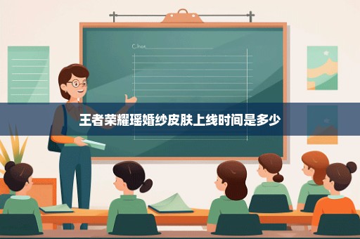 王者荣耀瑶婚纱皮肤上线时间是多少