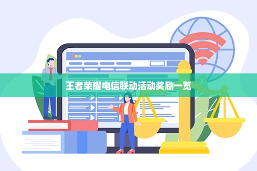 王者荣耀电信联动活动奖励一览