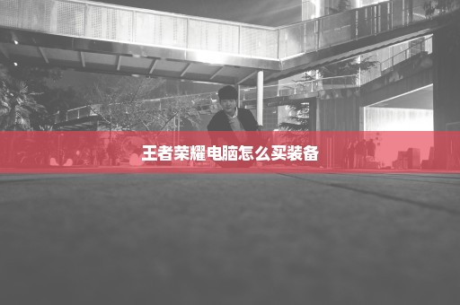 王者荣耀电脑怎么买装备