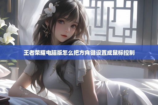 王者荣耀电脑版怎么把方向键设置成鼠标控制