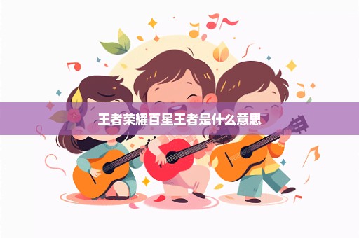 王者荣耀百星王者是什么意思