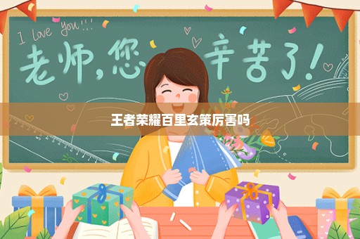 王者荣耀百里玄策厉害吗