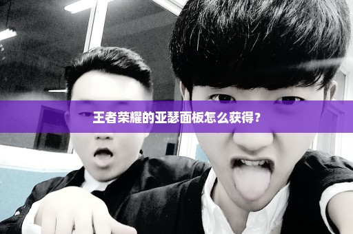 王者荣耀的亚瑟面板怎么获得？