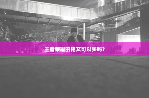 王者荣耀的铭文可以买吗？